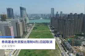 中国财富报道|券商基金外资股比限制4月1日起取消视频封面