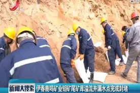 伊春鹿鸣矿业钼矿尾矿库溢流井漏水点完成封堵视频封面