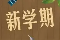 最新！湖南9个市州已明确开学时间，其中2个地级市已公布中考时间图片