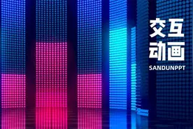 这个95%的人都没用过的PPT功能，几分钟帮你做出发布会级的交互动画图片