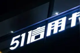 巨亏11亿！曾暴力催收的51信用卡“厄运”来了图片
