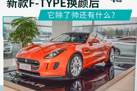 设计风格改变 新捷豹F-TYPE是你喜欢的类型吗？图片