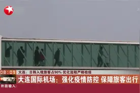 日韩入境旅客占90%！大连国际机场：强化疫情防控，保障旅客出行视频封面