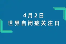 自闭症群体的生活，你了解吗？图片