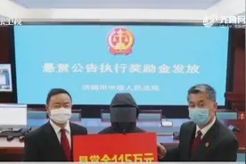 济南中院悬赏执行到位1000余万，线索提供人领走悬赏金115万视频封面