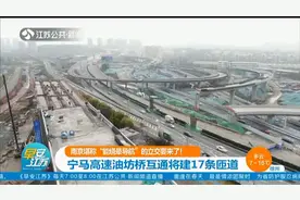 宁马高速油坊桥互通将建17条匝道，为南京市民出行提速！视频封面