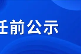 滁州一地最新干部任前公示！图片