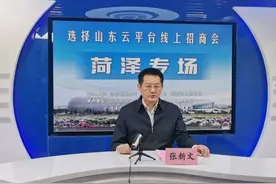菏泽市委书记上直播，邀请全球客商来菏泽投资合作图片