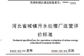 河北省城镇污水处理厂运营评价标准（征求意见稿）图片