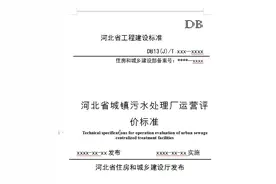 河北省工程建设标准《城镇污水处理工程节能运行标准》（征求意见稿）图片