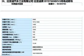 工信部曝光新版比亚迪汉EV参数 或搭载“刀片电池”图片