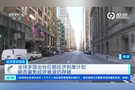 比2008年下手更猛？多国巨额经济刺激计划盘点图片