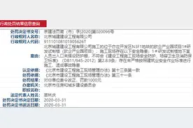 北京城建建设工程有限公司未严格按标准施工遭处罚图片