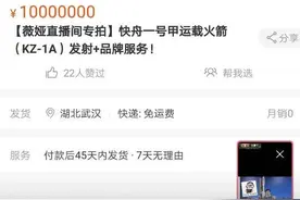 电商史上“火箭”第一单成交 买家：在薇娅直播间得到了优惠图片