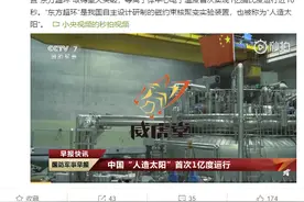 1亿度运行近10秒 中国人造太阳核聚变技术取得重大突破图片