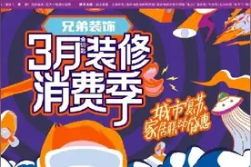 兄弟装饰3月金钥匙装修消费季圆满成功图片