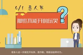 愚人节也开不得的“玩笑”，你知道多少？视频封面