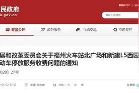 速看！福州火车站附近停车场这样收费图片