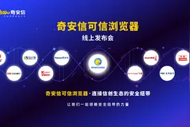 政企用户的理想浏览器什么样？奇安信解决痛点图片