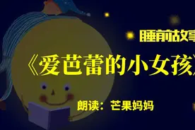睡前故事丨爱芭蕾的小女孩图片