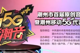 5万粉丝“云喝彩”，潮州这场音乐大赛在“云间”诞生20强图片