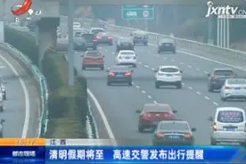 江西：清明假期将至 高速交警发布出行提醒视频封面