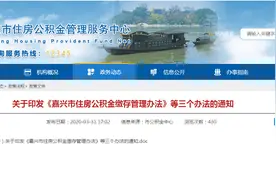 嘉兴住房公积金新政4月1日起施行！其中二手房贷款年限延长至30年图片