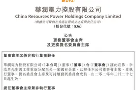 华润电力人事变动及最新董事名单图片