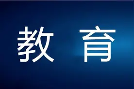 未开学开课不得提前收学费！教育部发布预警，强调不得提前收学费保教费住宿费；严查乱收费行为图片