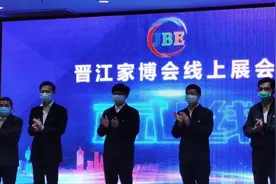 福建省首创！晋江家博会“线上展会”发布会举办图片