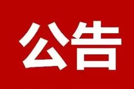 事业编制！市属国企！人才引进公告发布图片