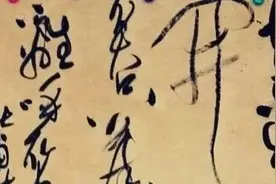 草书的最高境界：你不认识，作者自己也不认识图片