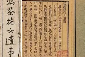 《巴黎茶花女遗事》初刻本流传轶事图片