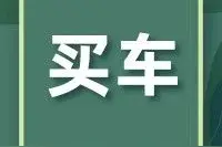 好消息！宁波还没买车的恭喜了！符合这3个条件有优惠，持续半年图片