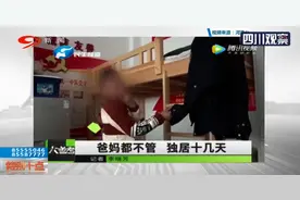 爸妈都不管 7岁娃独居十几天图片