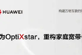 两岸通衢处，飞虹跨碧溪：华为OptiXstar光猫开启的千兆征途图片