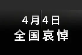 国务院公告：2020年4月4日举行全国性哀悼活动图片
