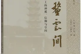《保釐云间》：呈现近代上海信仰空间的多样色彩图片