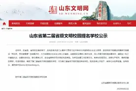 第二届省级文明校园提名学校公示 德州35所学校入选图片