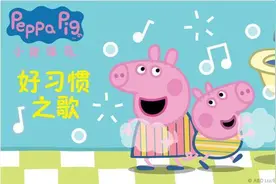 《小猪佩奇》将登录CCTV少儿频道 推“好习惯之歌”图片