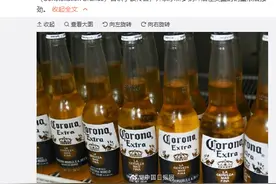 墨西哥暂停非必要商业活动 与新冠病毒“撞名”的科罗纳啤酒将停产图片
