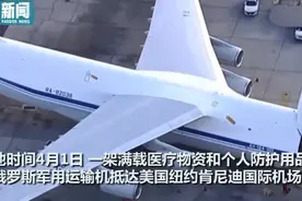 俄罗斯为何派最大军机给美国送援助？原来是有这些考量图片