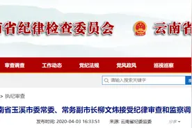 玉溪市常务副市长柳文炜被查 曾任昆明市委秘书长图片