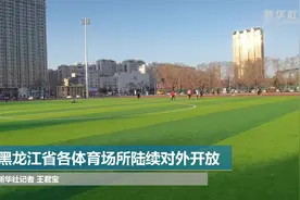 黑龙江省各体育场所陆续对外开放视频封面