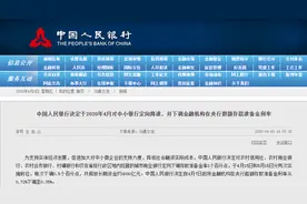 支持实体经济，央行决定于4月对中小银行定向降准，释放长期资金约4000亿元图片