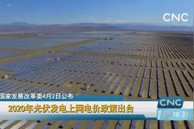 2020年光伏发电上网电价政策出台视频封面