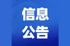 东城街道发布公办中小学学位预警的通告！图片