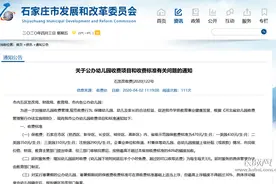 最新！石家庄市公办幼儿园收费有调整图片