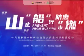 一只船教育联合上海杉树公益发起防火安全知识科普行动图片