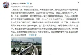 上海地铁：明日10时将停靠站台3分钟并鸣笛，望乘客起立默哀图片
